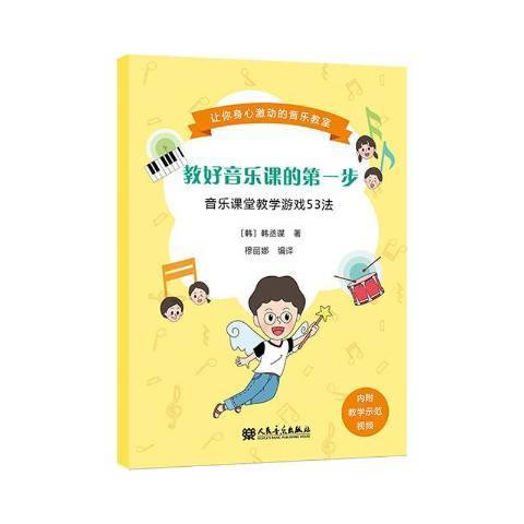 教好音樂課的第一步：音樂課堂教學遊戲53法