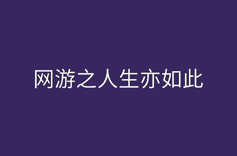 網遊之人生亦如此