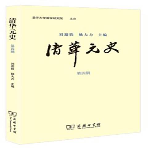 清華元史：第四輯