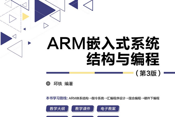 ARM嵌入式系統結構與編程（第3版）