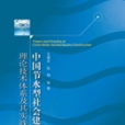 中國節水型社會建設理論技術體系及其實踐套用