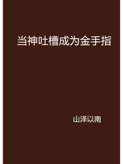 當神吐槽成為金手指