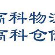 北京高科物流倉儲設備技術研究所有限公司