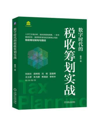 數字時代的稅收籌劃實戰