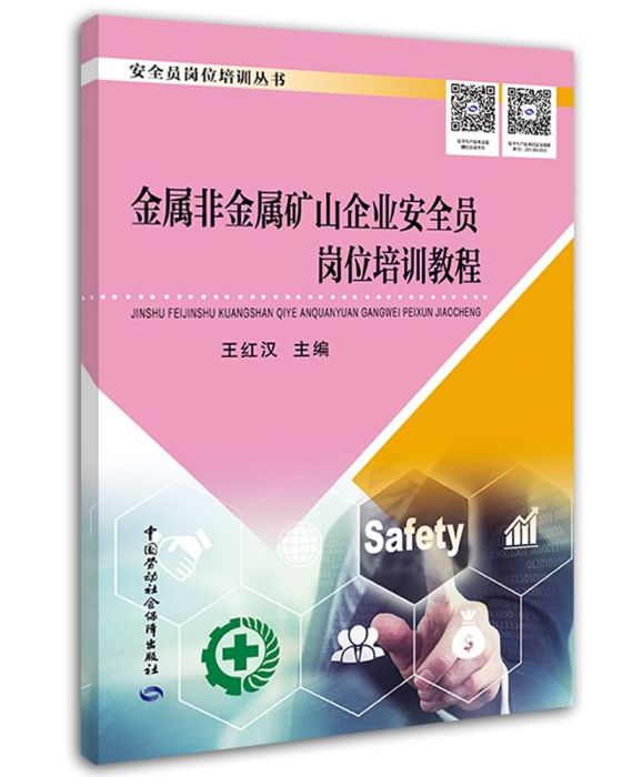 金屬非金屬礦山企業安全員崗位培訓教程