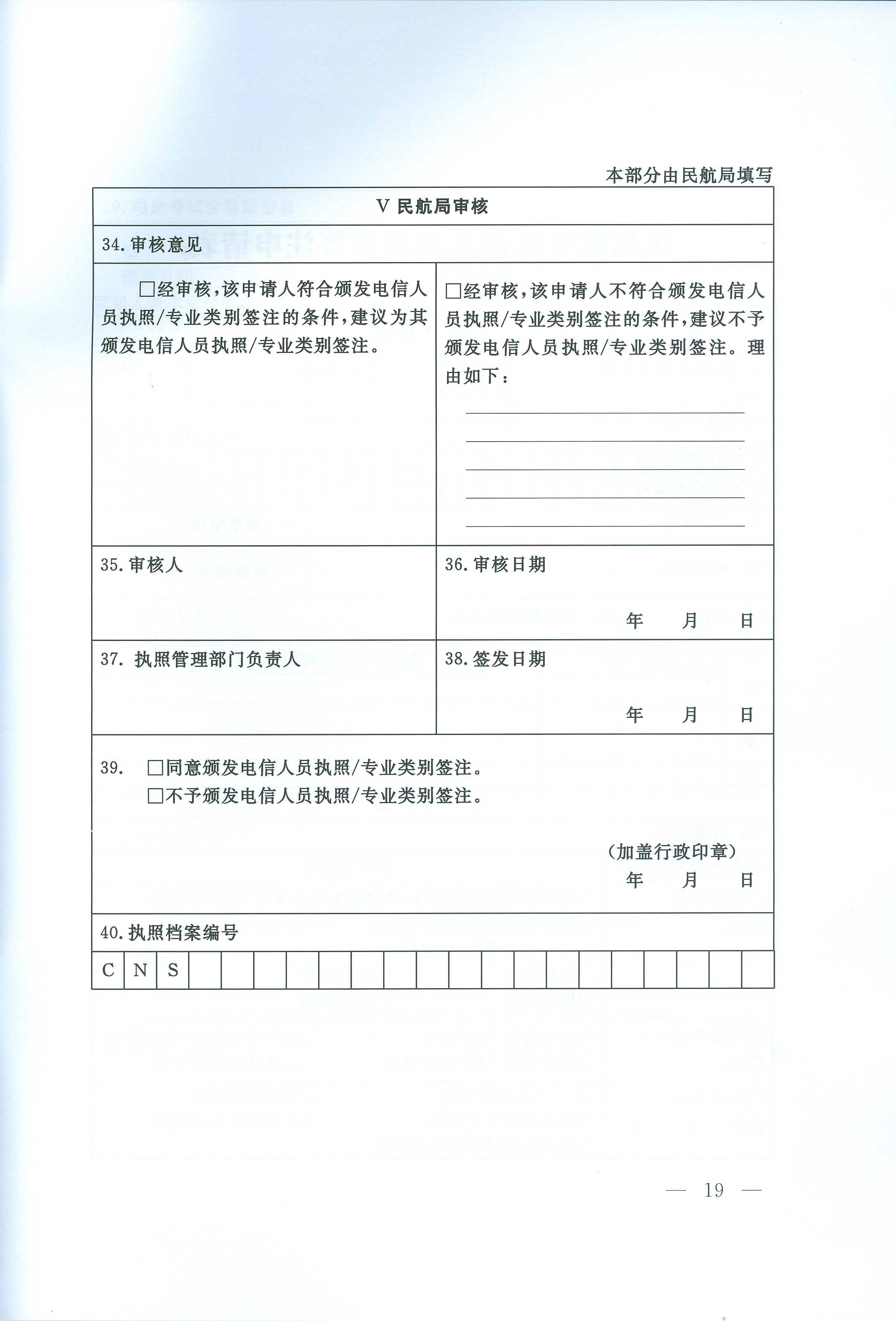 民用航空電信人員執照管理規則(交通運輸部令2016年第14號)