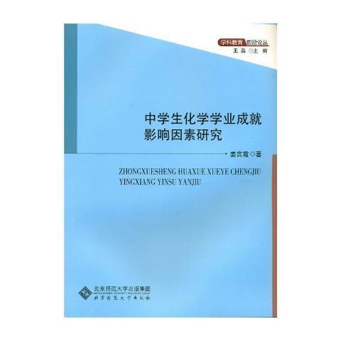 中學生化學學業成就影響因素研究