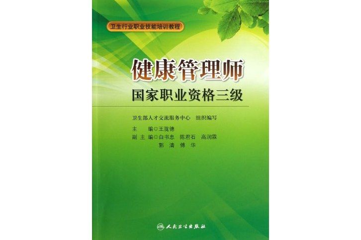 衛生行業職業技能培訓教程