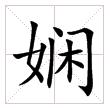 田字格中的“嫻”字