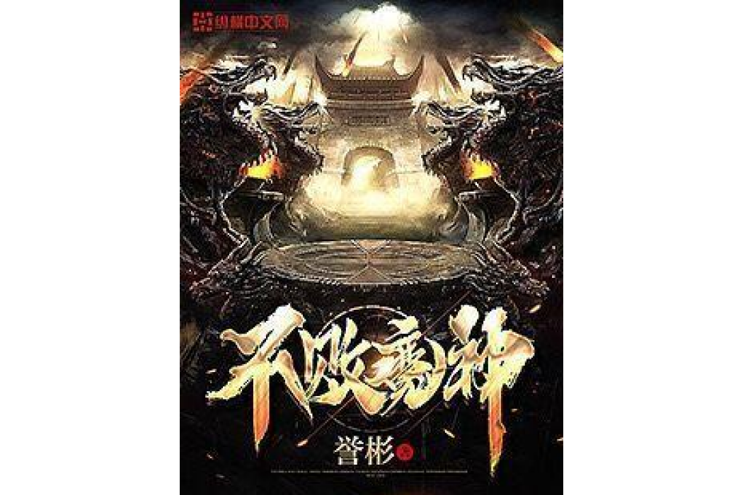 不敗魔神(譽彬所著小說)