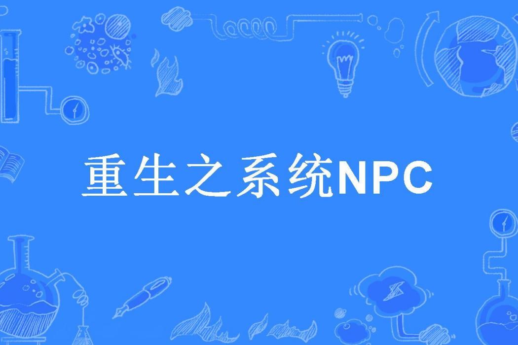 重生之系統NPC