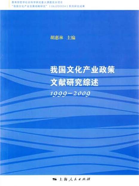 我國文化產業政策文獻研究綜述(1999-2009)
