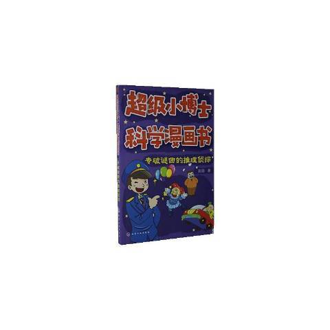 超級小博士科學漫畫書——專破謎團的推理偵探