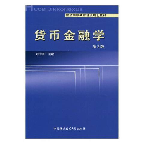 貨幣金融學(2016年中國科學技術大學出版社出版的圖書)