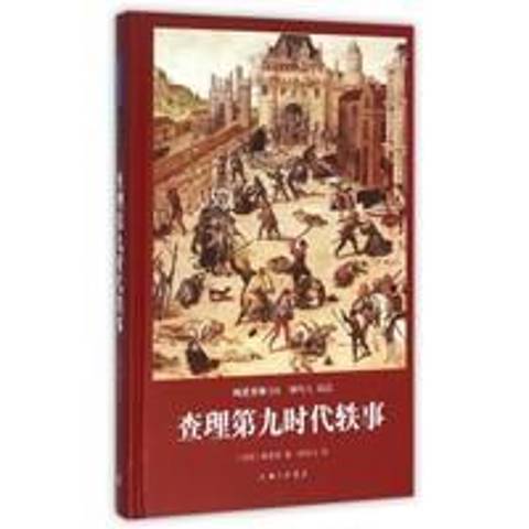 查理第九時代軼事(2016年上海三聯書店出版的圖書)