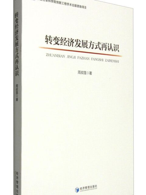 轉變經濟發展方式再認識