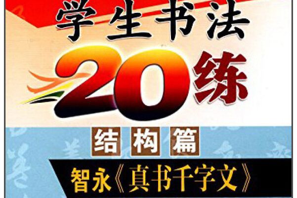 小學生書法20練（結構篇）智永《真書千字文》