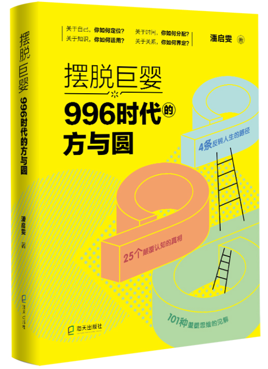 擺脫巨嬰：996時代的方與圓