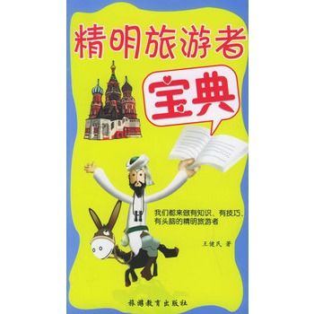 精明旅遊者寶典