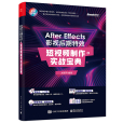 After Effects 影視後期特效：短視頻製作實戰寶典