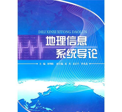 地理信息系統導論第三版(地理信息系統導論（第3版）)