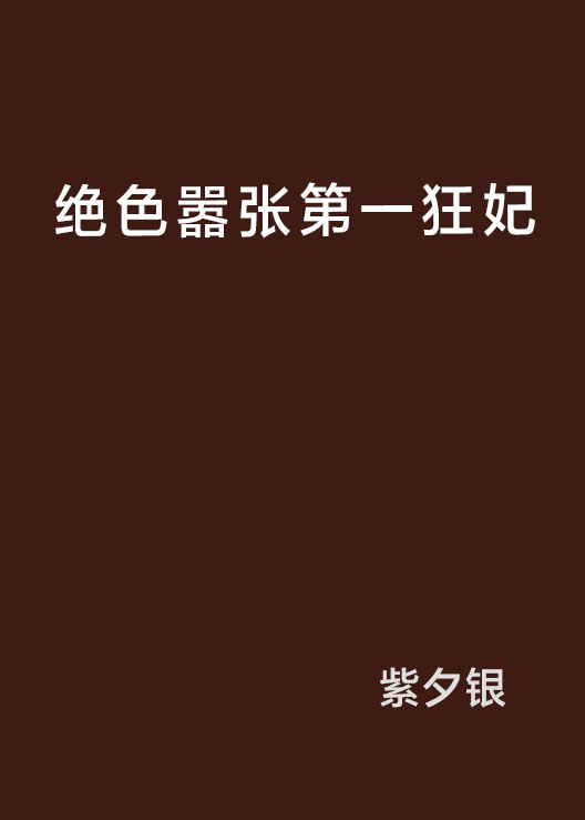 絕色囂張第一狂妃