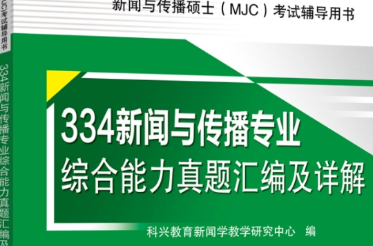 334新聞與傳播專業綜合能力真題彙編及詳解