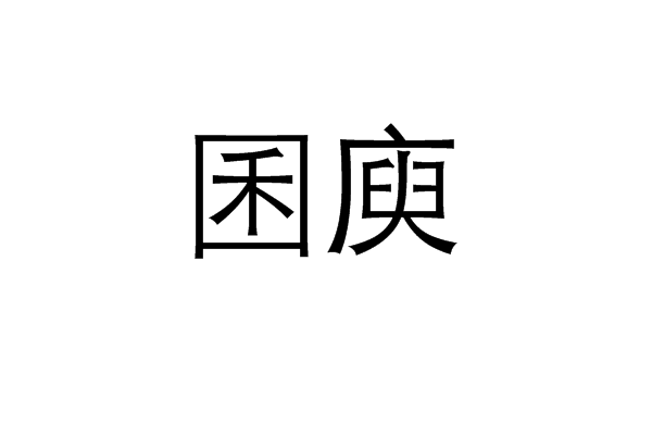 囷庾