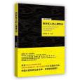 歷史名人的心理傳記(2017年中國社會科學出版社出版的圖書)