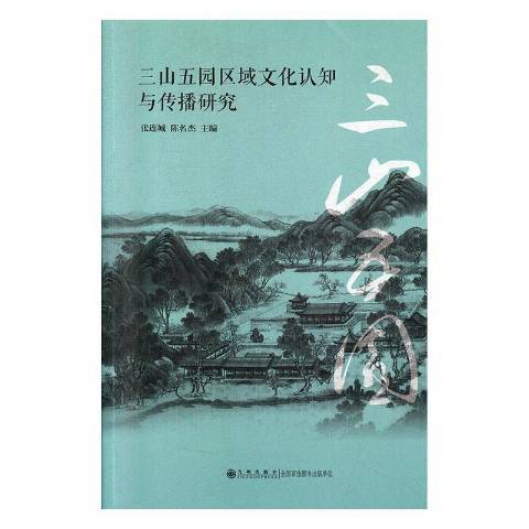 三山五園區域文化認知與傳播研究