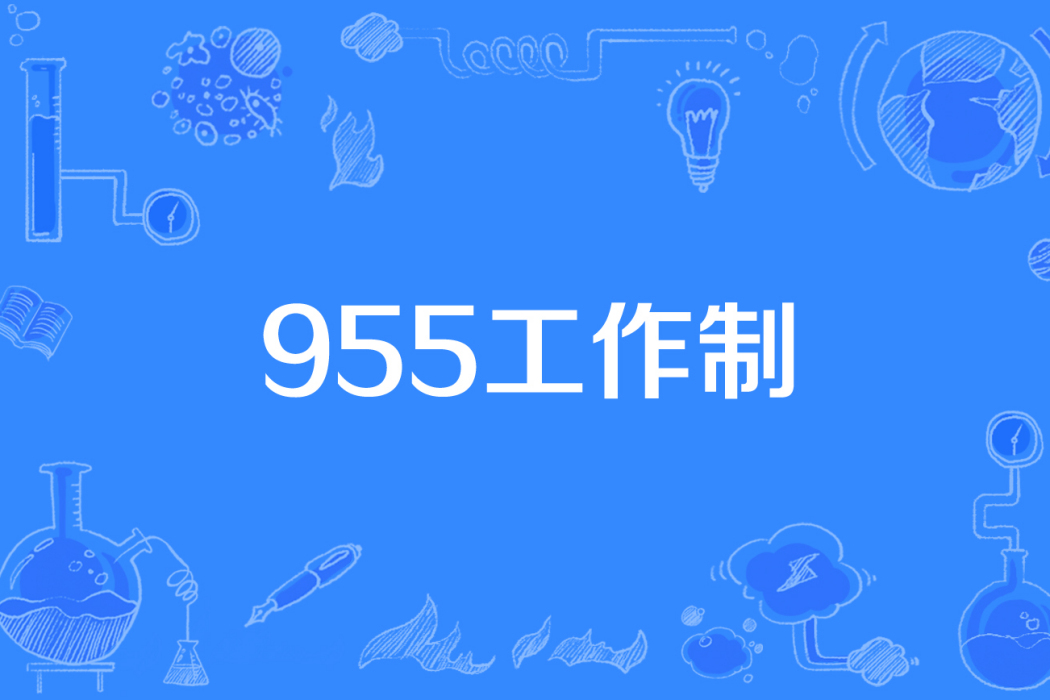 955工作制