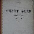 中國近代手工業史資料(1840-1949)第二卷