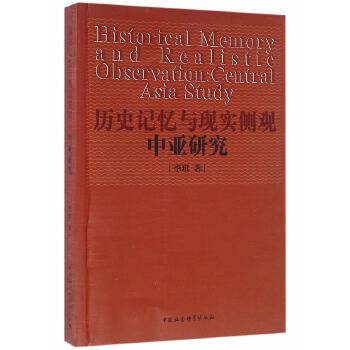 歷史記憶與現實側觀：中亞研究