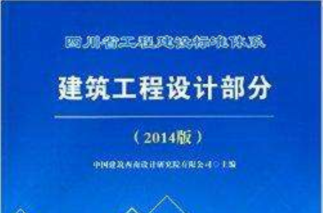 四川省工程建設標準體系建築工程設計部分