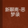 新聊齋-惡夢錄(新聊齋-惡夢錄)