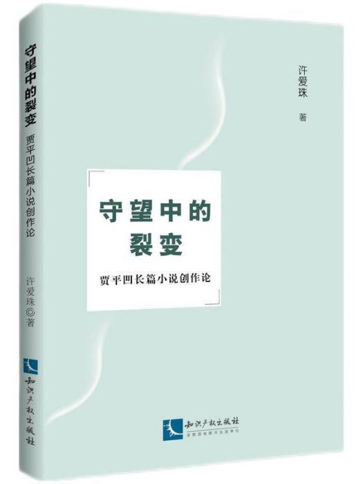 守望中的裂變：賈平凹長篇小說創作論