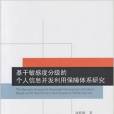 基於敏感度分級的個人信息開發利用保障體系研究