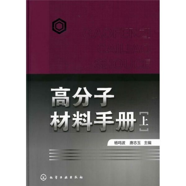 高分子材料手冊（上冊）