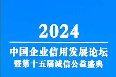 中國企業信用發展論壇