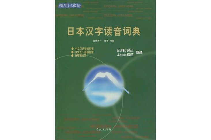 日本漢字讀音詞典(現代日本語·日本漢字讀音詞典)