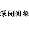 深閉固拒