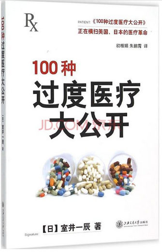 100種過度醫療大公開