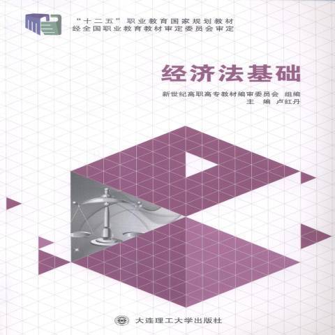 經濟法基礎(2014年大連理工大學出版社出版的圖書)