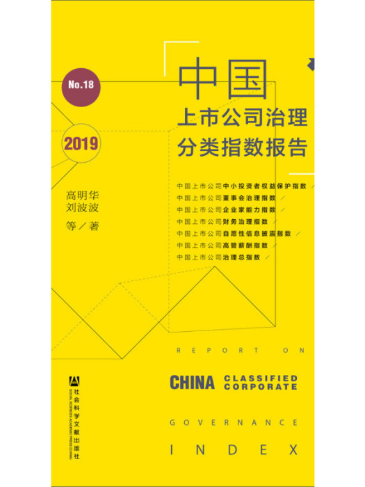 中國上市公司治理分類指數報告No.18(2019)