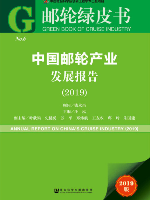 中國郵輪產業發展報告(2019)
