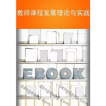 教師課程發展理論與實踐