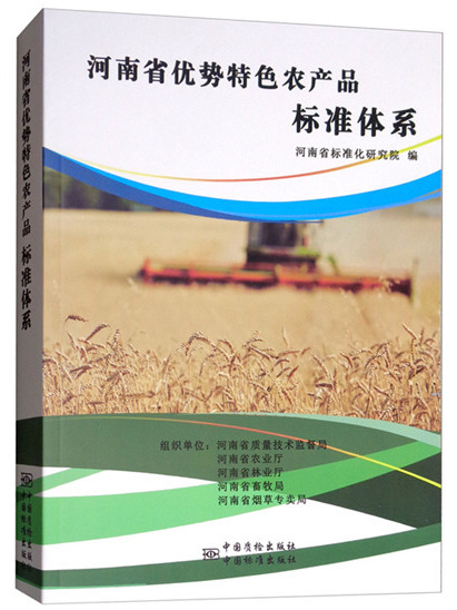 河南省優勢特色農產品標準體系