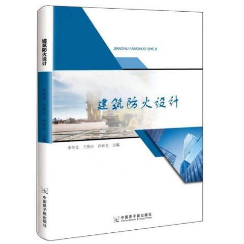 建築防火設計(2019中國原子能出版社出版的圖書)