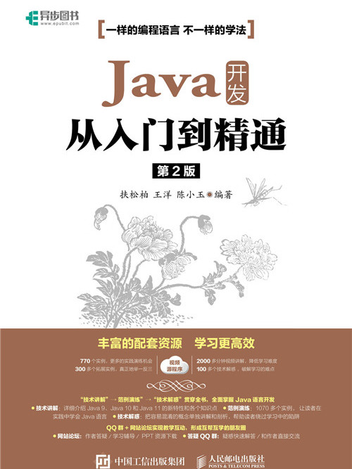 Java開發從入門到精通（第2版）