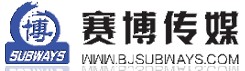 北京賽博偉世捷運廣告有限公司